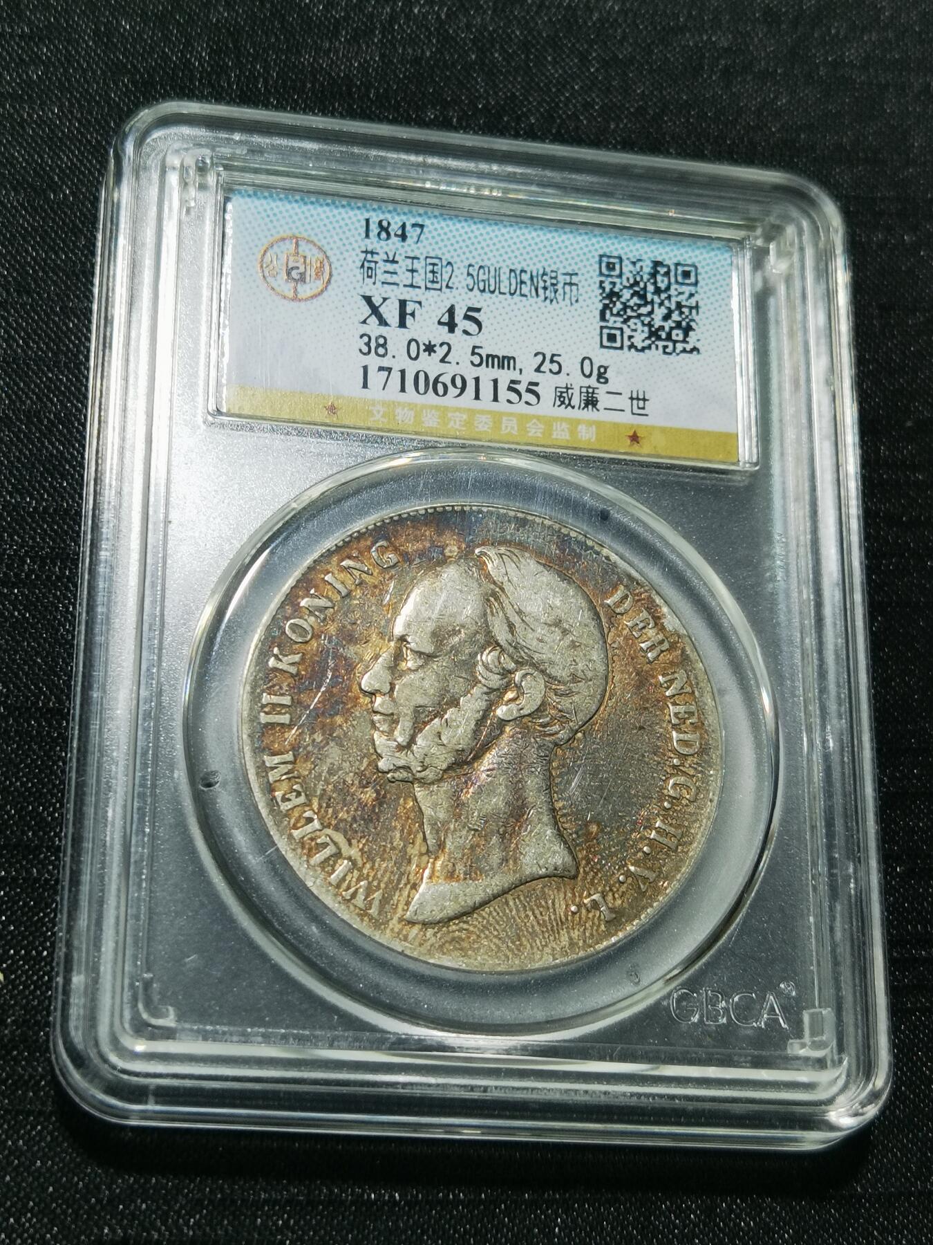 天下钱庄专场欢迎参拍 荷兰威廉二世银币