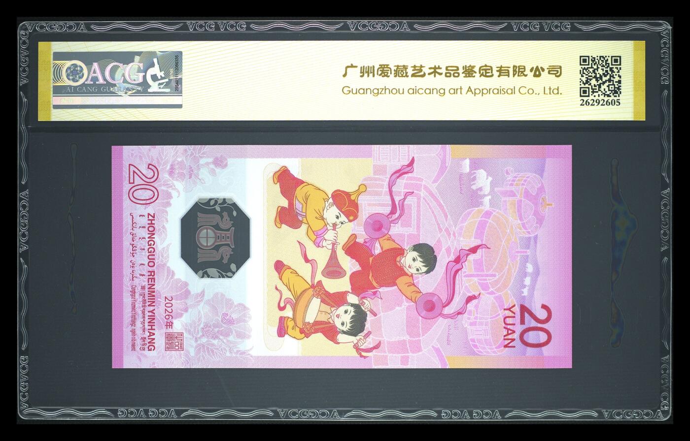 爱藏评级2026年马年贺岁纪念钞首日永恒号