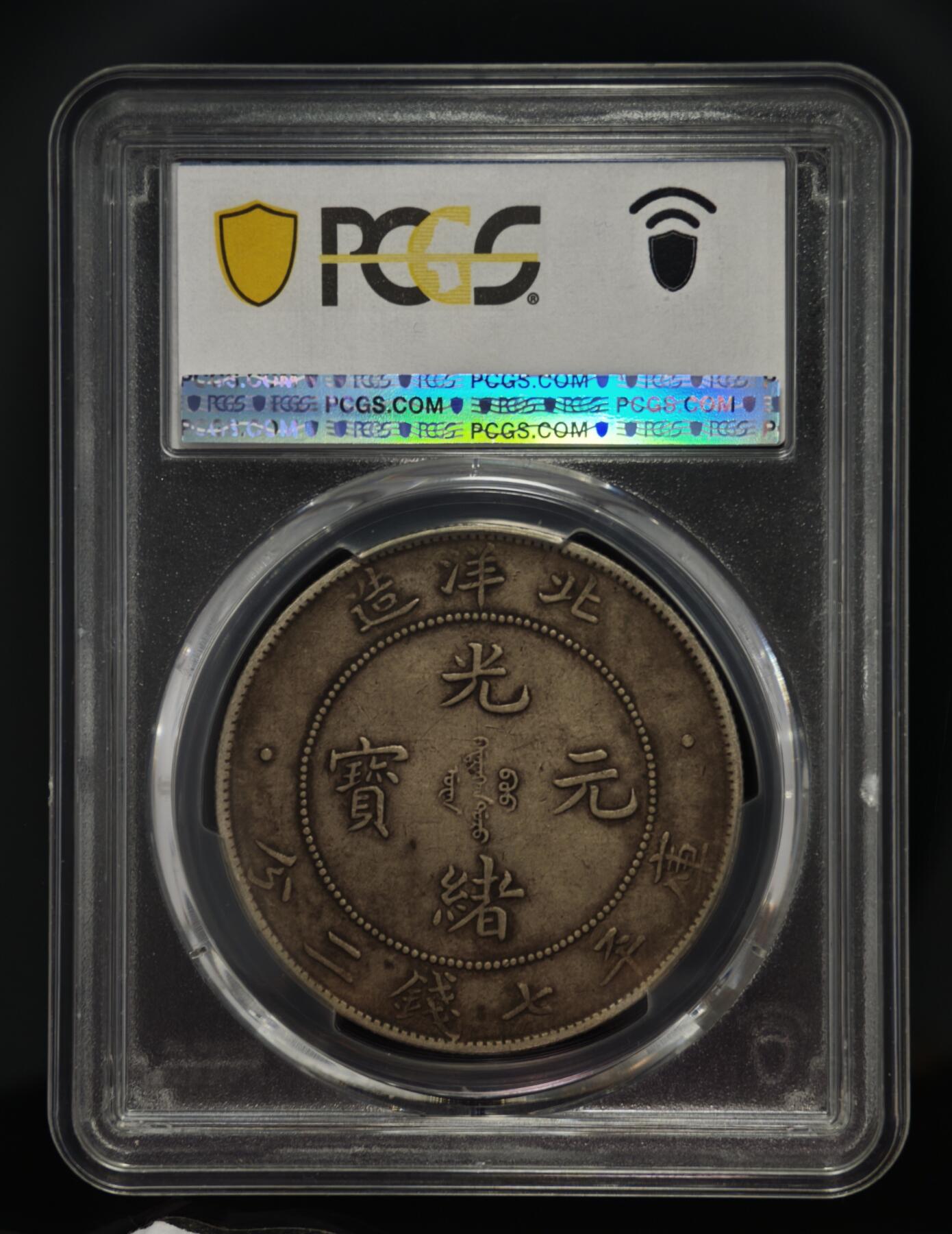 观钱近现代机制币专场No.1