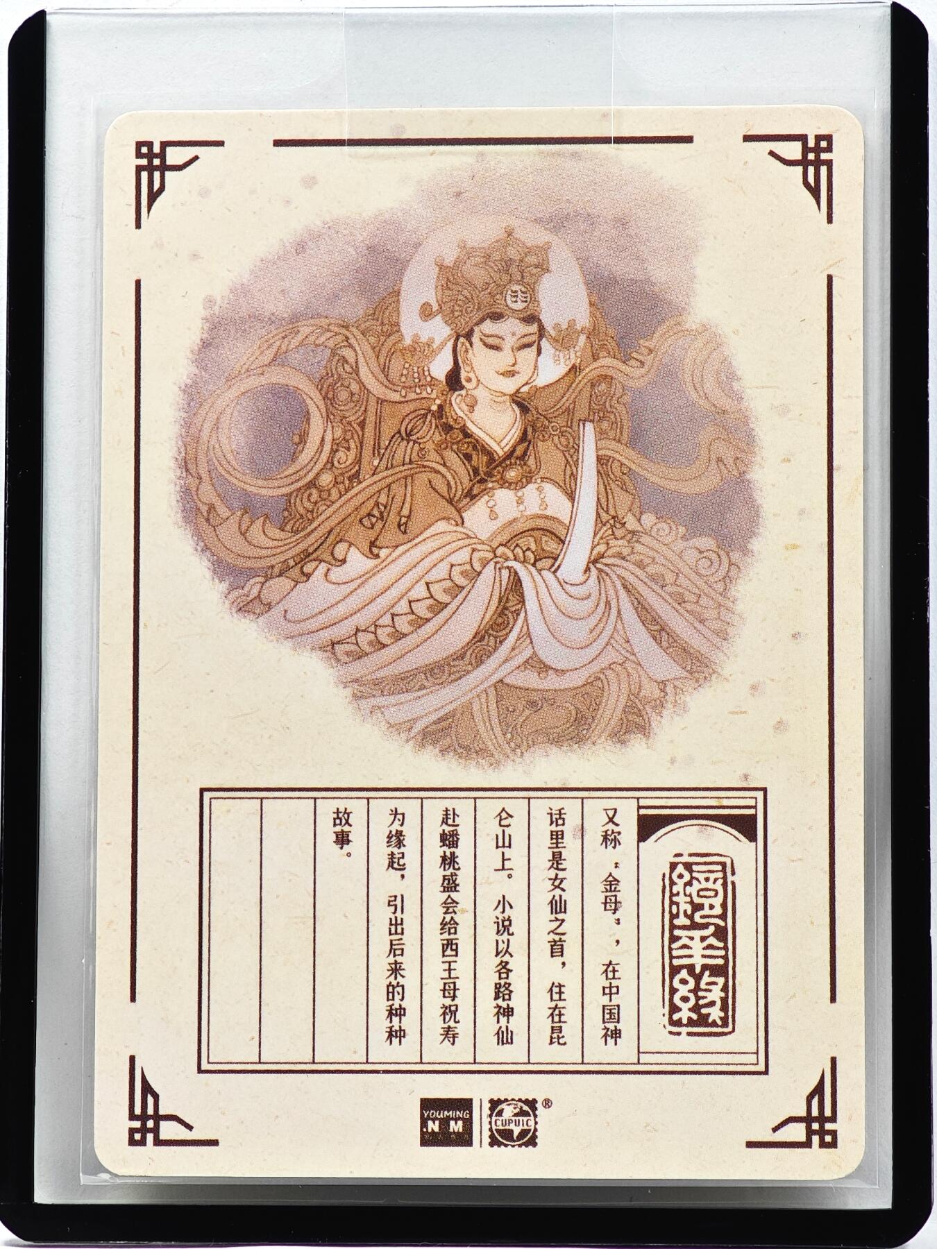 白泽拍卖卡牌手绘专场第33期（去岁千般皆如愿 今年万事定称心） 2023 镜花缘 陈岱青绘 西王母  陈岱青亲签 粗闪 卡夹封装