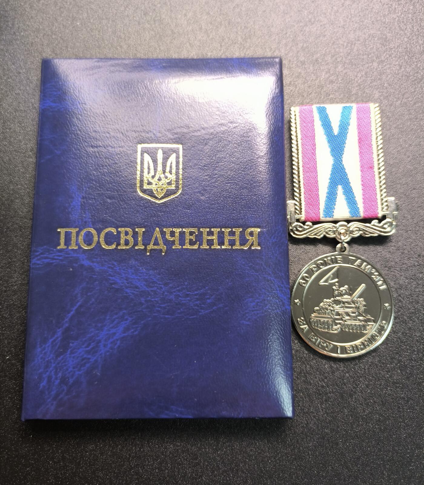 云宸嘉赏-勋臻精藏⭐️年后精品专拍场次🎖 库克尔·弗拉基米尔·维亚切斯拉沃维奇上校的乌克兰内务部安德烈奖章“60年纪念——为了信仰与忠诚”，这枚奖章由乌克兰内务部、内务部队总局与国际乔治安全与法律学院联合颁发，旨在表彰对国家和信仰的忠诚，章证对号，第10号！