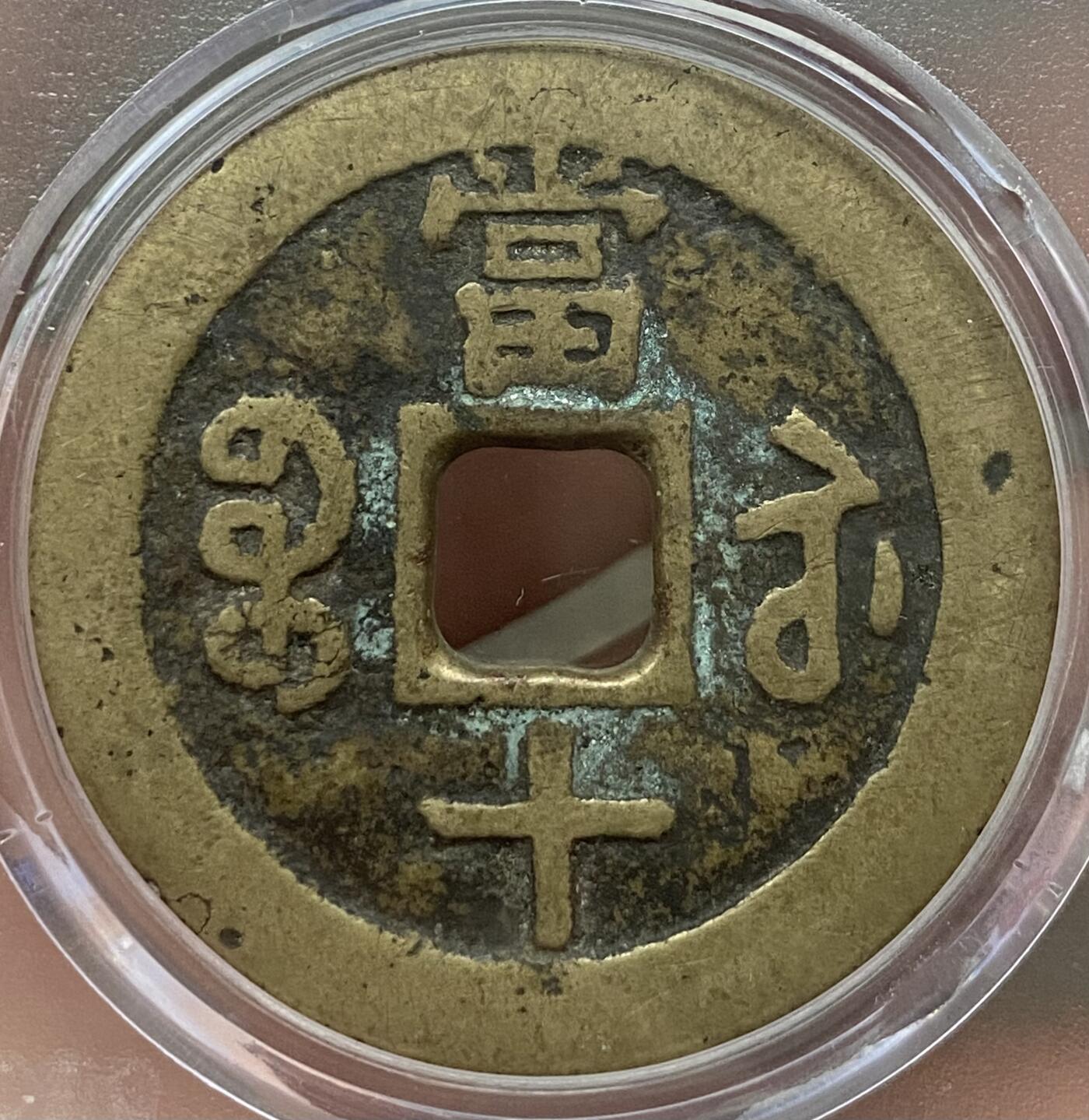 公博美80～咸丰重宝当十大样