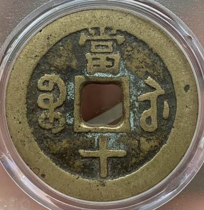 公博美80～咸丰重宝当十大样 公博美80～咸丰重宝当十大样