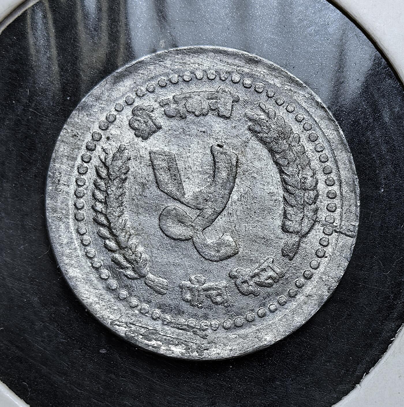 外国优质老铜币银币，正月十二晚九点倒数截拍，满百包邮可寄存，持续收拍 尼泊尔5 派沙铝币，背面刻有尼泊尔国徽、比克拉姆・沙阿姓名及尼泊尔历 2047 年（对应公历 1990年）。尼泊尔实行君主制时期，此币见证了当时的国家体制与货币体系。