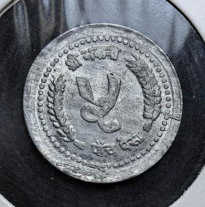 外国优质老铜币银币，正月十二晚九点倒数截拍，满百包邮可寄存，持续收拍 - 尼泊尔5 派沙铝币，背面刻有尼泊尔国徽、比克拉姆・沙阿姓名及尼泊尔历 2047 年（对应公历 1990年）。尼泊尔实行君主制时期，此币见证了当时的国家体制与货币体系。