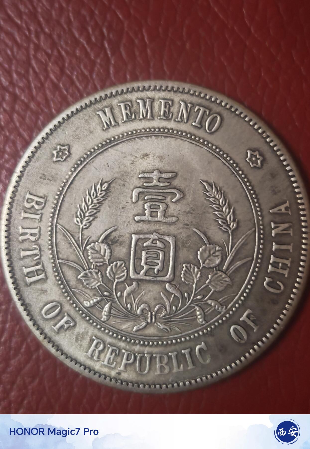 孙中山开国纪念币壹圆（点草出头圆）