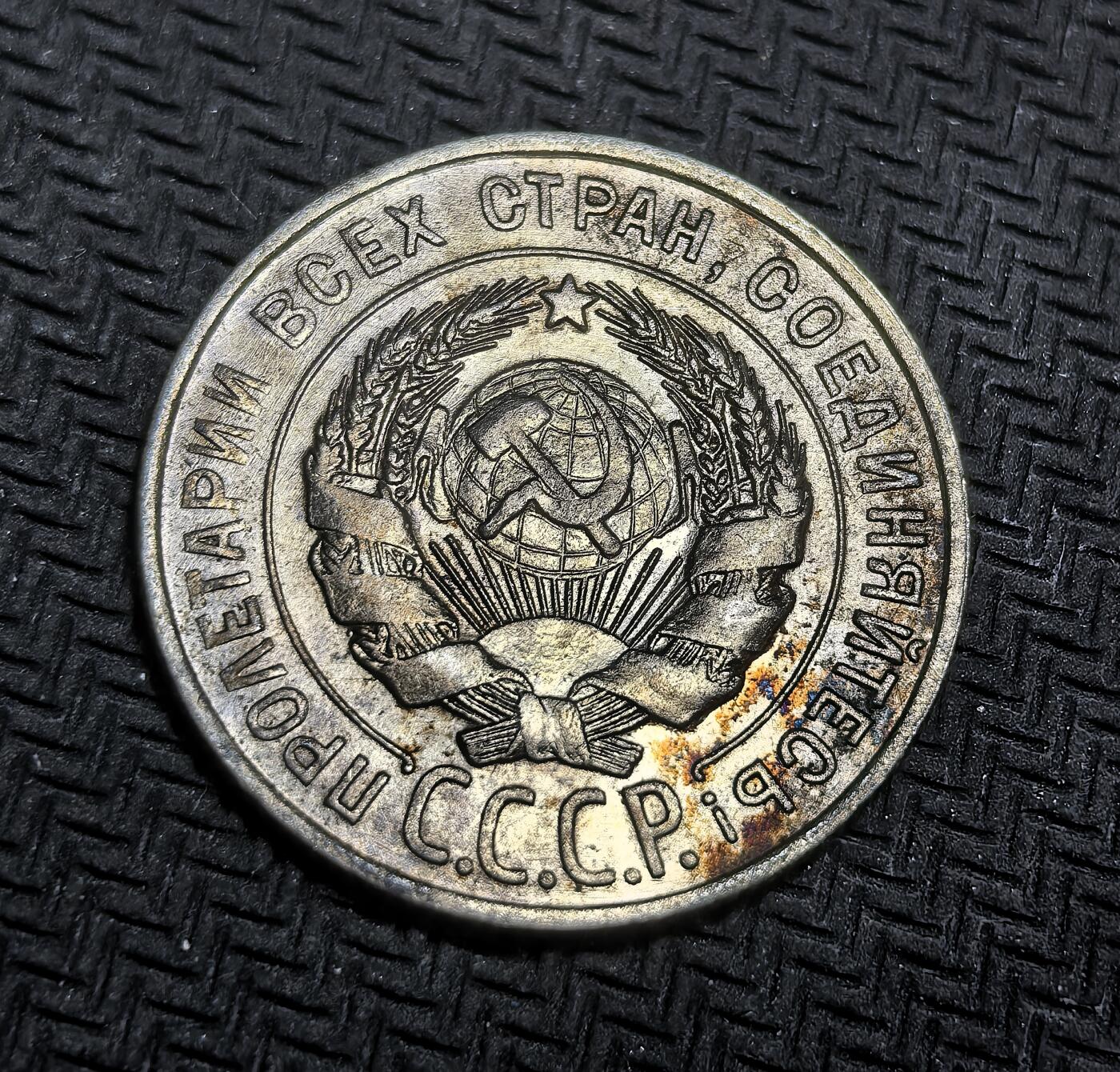 外国优质老铜币银币，正月十二晚九点倒数截拍，满百包邮可寄存，持续收拍 苏联1928年20戈比银币，正面为苏联国徽与 “全世界无产者，联合起来” 的口号，背面是面值与年份，它是苏联第一个五年计划前夕的币制产物，见证了从新经济政策向工业化转型的关键过渡。