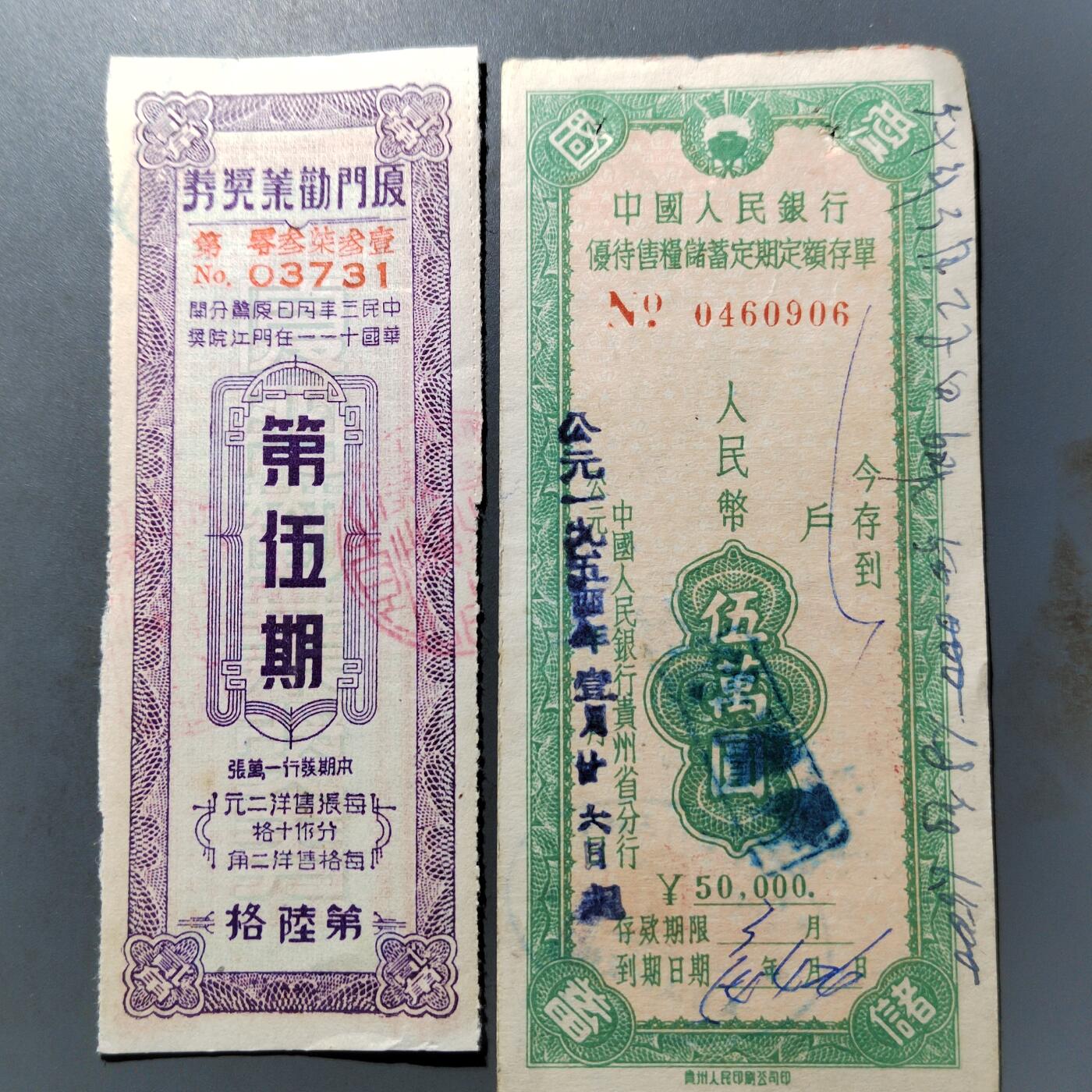 PCAI钱币  27-763  纸币钱币小专场 存单与奖券