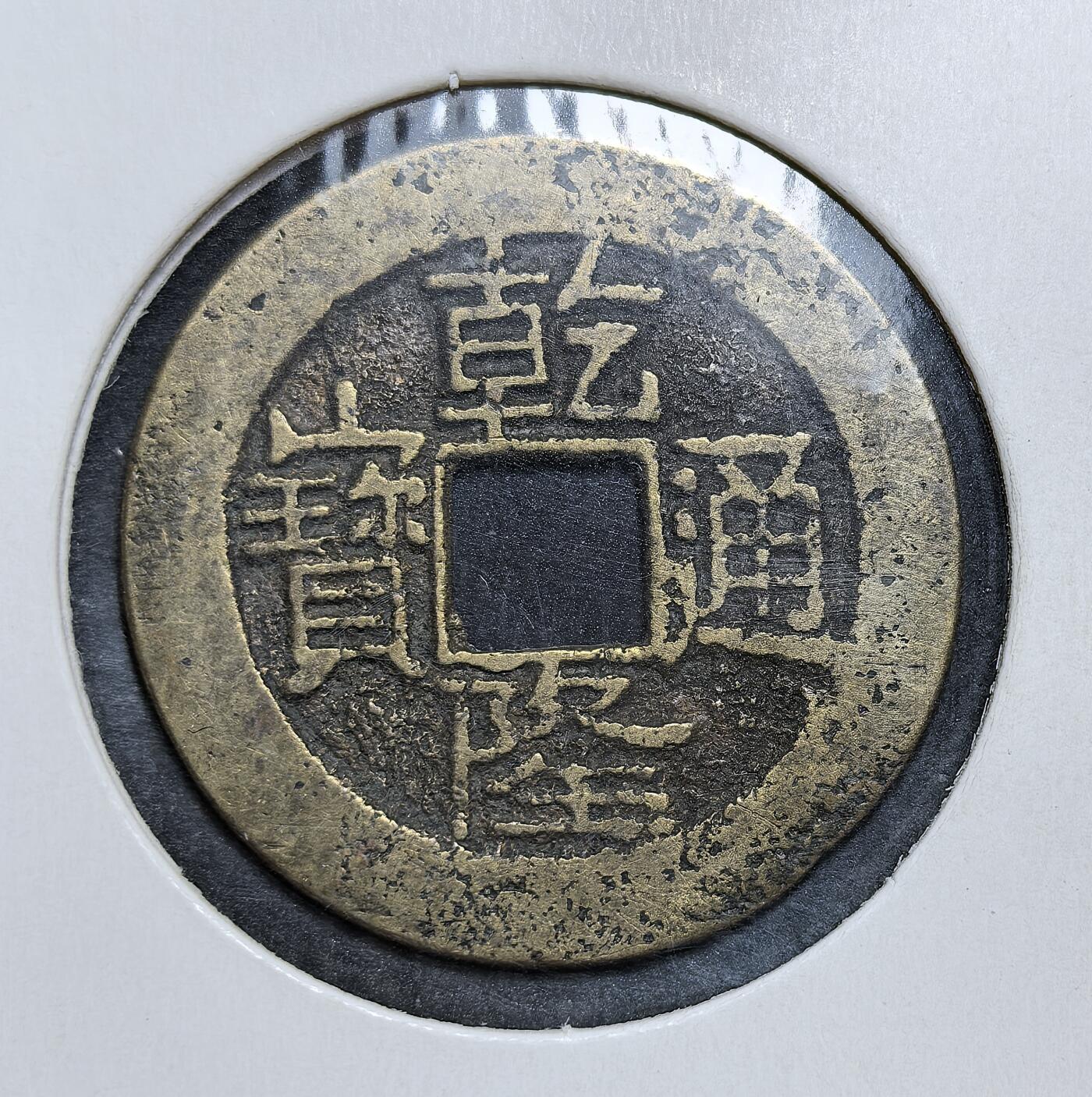 外国优质老铜币银币，正月十二晚九点倒数截拍，满百包邮可寄存，持续收拍