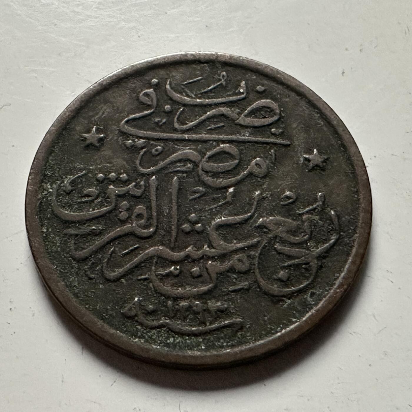 🌹外币初藏🌹🐯2026年第22场  每周二四六晚8️⃣点 接代拍 奥斯曼埃及1882年1/40格西