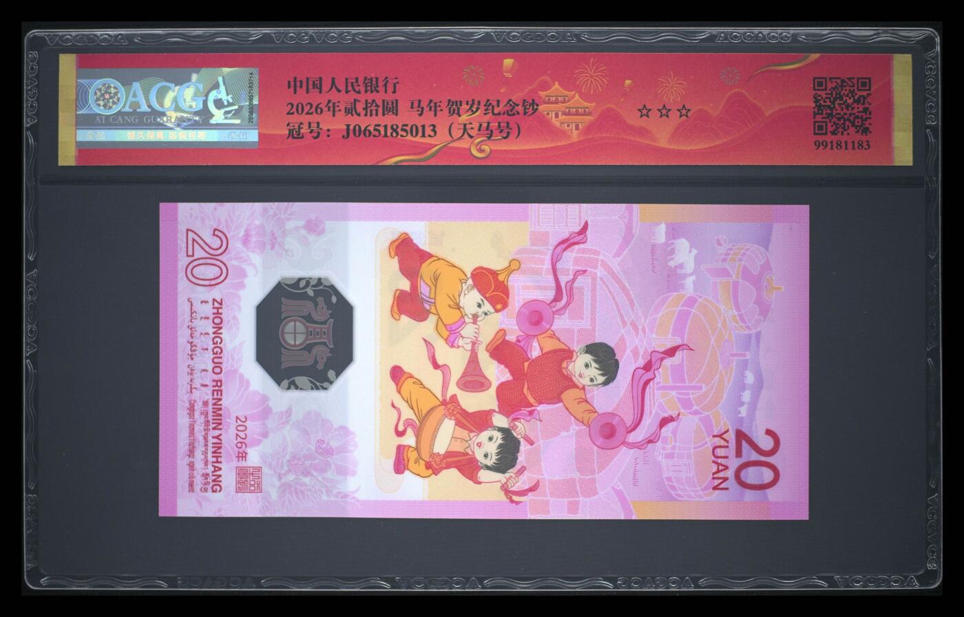 爱藏评级2026年马年贺岁纪念钞春节标天马号