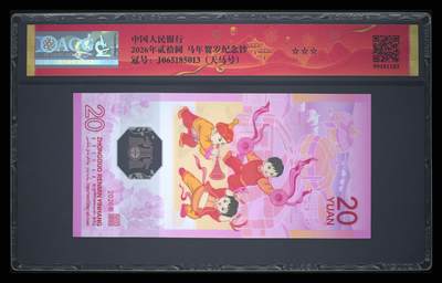 爱藏评级2026年马年贺岁纪念钞春节标天马号 爱藏评级2026年马年贺岁纪念钞春节标天马号