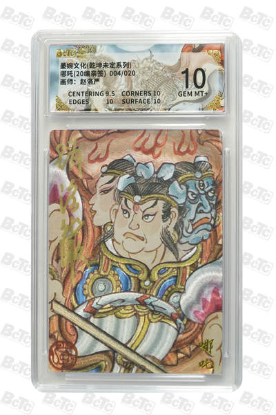 喜灰玩卡拍卖第五期，接拍品0佣金，欢迎送拍，释放现金流，让自己有资金可以购买更多喜欢的卡牌，让别的卡友能淘到更多心仪的卡牌 - 墨婉文化 赵洛严老师亲签限编 004/020编 哪吒