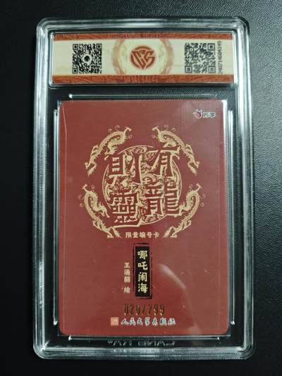 天玑星卡拍第174期《3.2周一截拍》持续收拍收评中 满赠卡需备注 万享✘人文之宝 有龙则灵 王涌喆 哪吒闹海 020/299 彩闪 CCG10