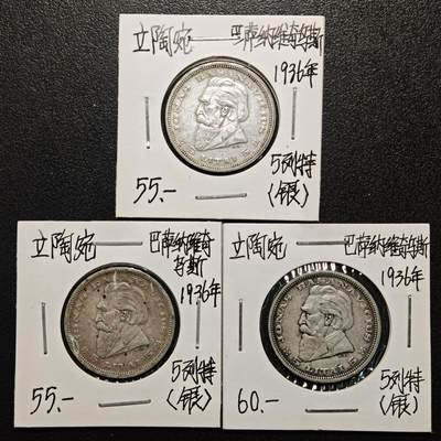 【德藏】世界币章拍卖第166期（拍品征集中~欢迎藏友联系） - 老藏家集藏系列之- 3枚一组 1936年 立陶宛5立特银币 750银 入册20余年·附有当年购入价
