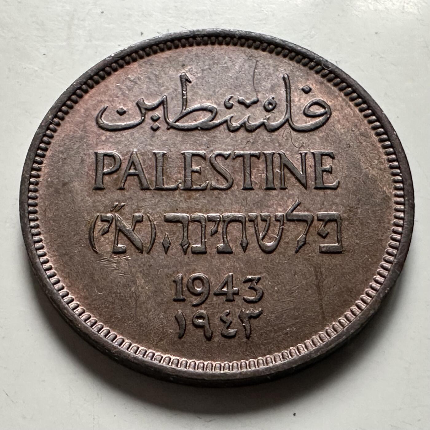 🌹外币初藏🌹🐯2026年第22场  每周二四六晚8️⃣点 接代拍 巴勒斯坦1943年1米尔