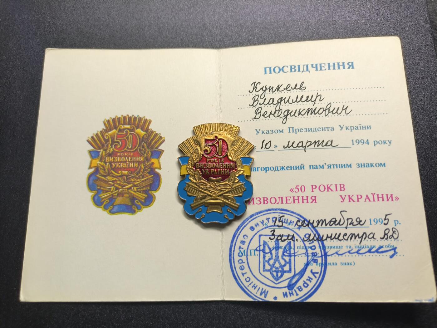 云宸嘉赏-勋臻精藏⭐️年后精品专拍场次🎖 库克尔·弗拉基米尔·维亚切斯拉沃维奇上校的乌克兰解放50周年纪念章带证书，由内务部副部长签发