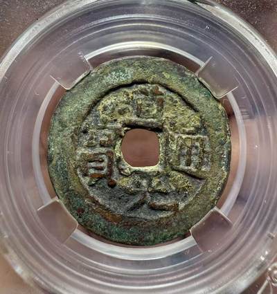 七河·世界世界币章杂件小拍（总第39期） - 新疆红钱道光通宝八年十