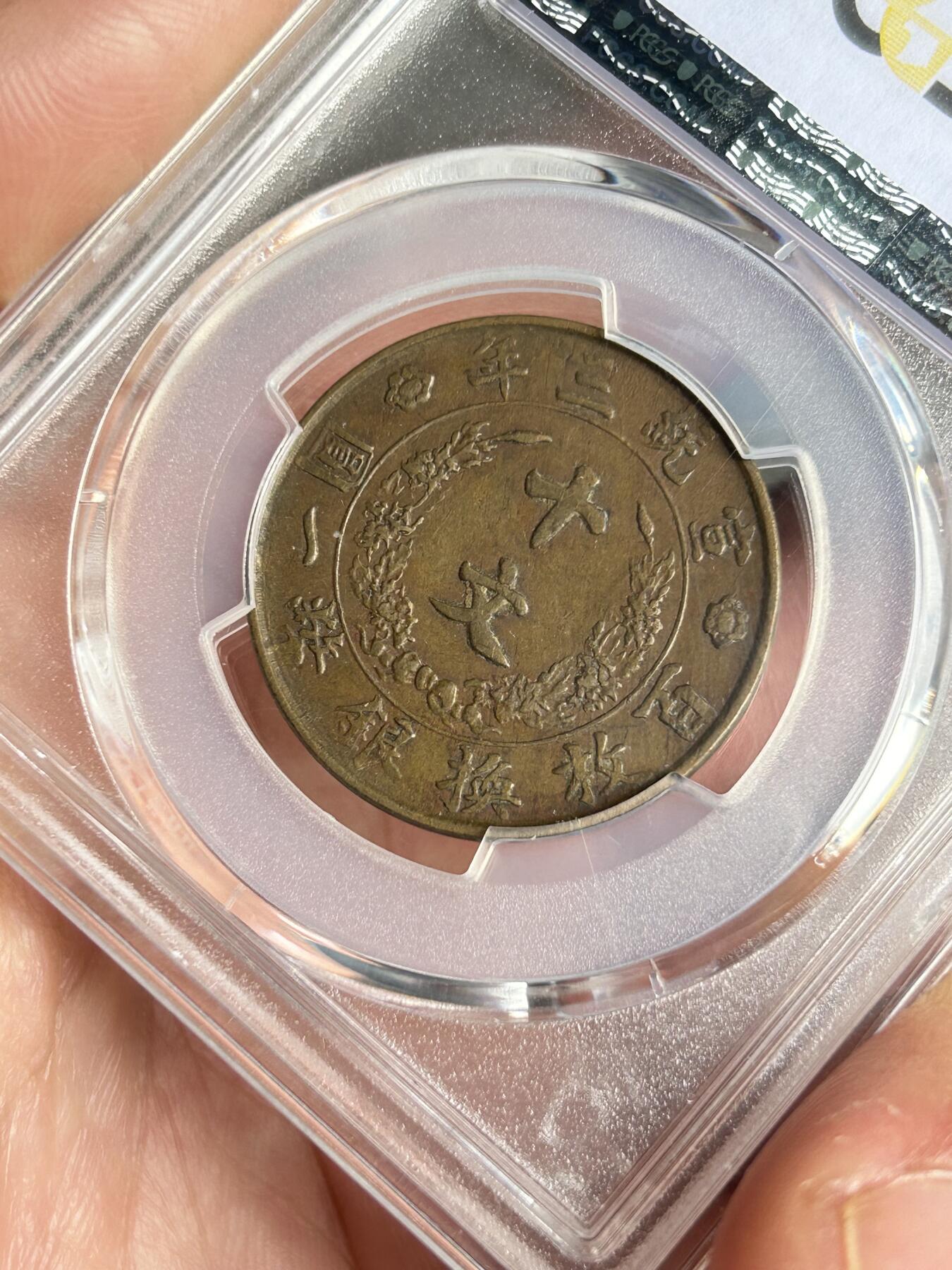 PCGS评级VF35～大清铜币半圆宣三