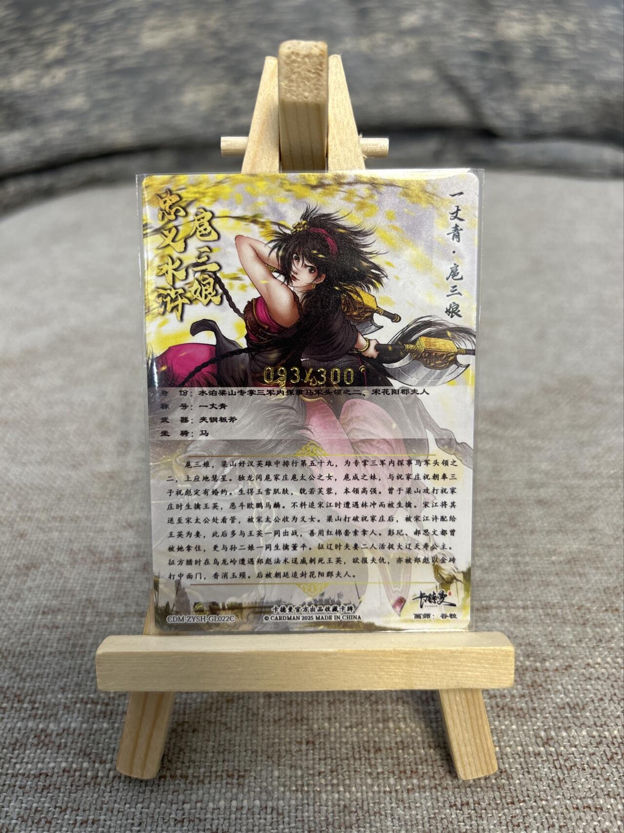 喜灰玩卡拍卖第五期，接拍品0佣金，欢迎送拍，释放现金流，让自己有资金可以购买更多喜欢的卡牌，让别的卡友能淘到更多心仪的卡牌 卡德曼忠义水浒 谷粒绘扈三娘 限编093/300编