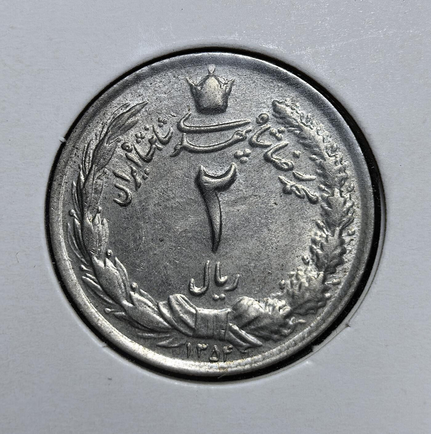 外国优质老铜币银币，正月十二晚九点倒数截拍，满百包邮可寄存，持续收拍 伊朗巴列维王朝1975年2 里亚尔，正面为 “狮日” 国徽与王冠，背面标注面值与伊斯兰历 1354 年。发行于巴列维王朝末期，是伊朗君主制与西方化改革的重要货币遗存，见证了其社会转型与政权更迭的前夜。