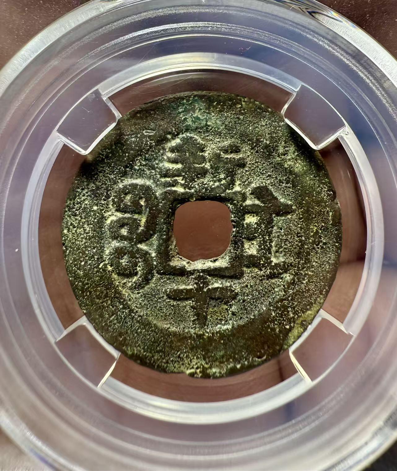 七河·世界世界币章杂件小拍（总第39期） 新疆红钱光绪通宝宝新新十