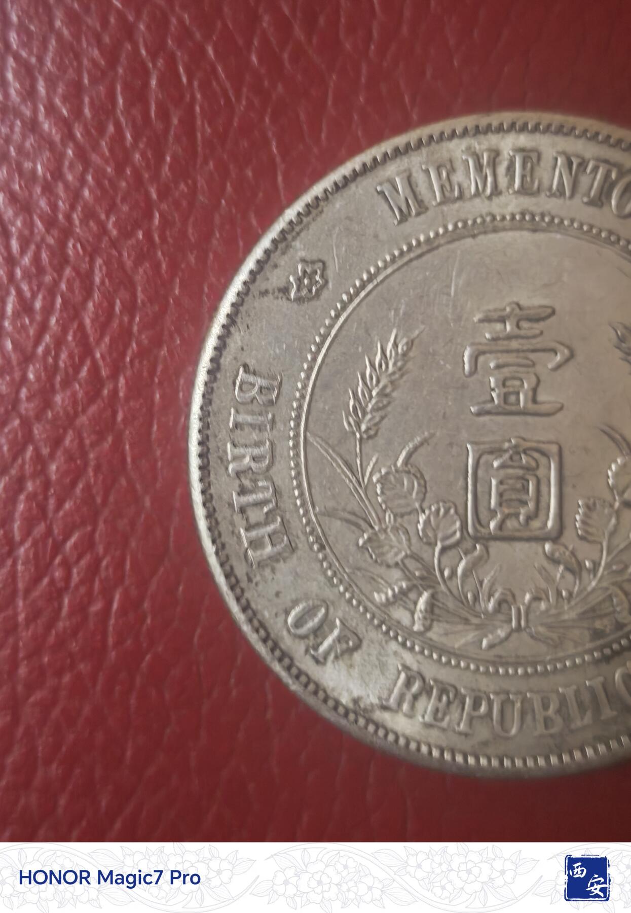 孙中山开国纪念币壹圆（原光好品）