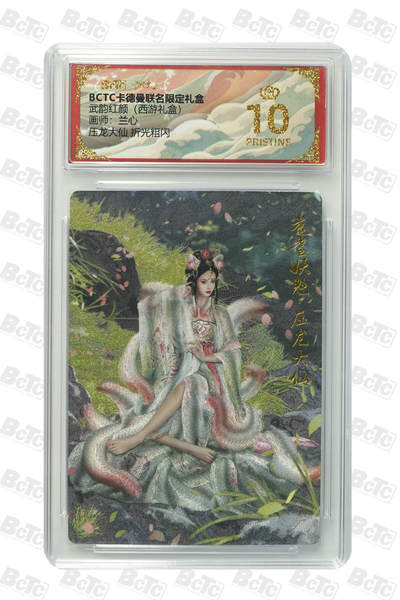 阳大大卡牌拍卖第103期（持续收拍品，周五晚上九点截拍，进群福利早知道） - 【爆金】卡德曼联名限定礼盒 武韵红颜 西游礼盒 兰心 压龙大仙 折光粗闪 410