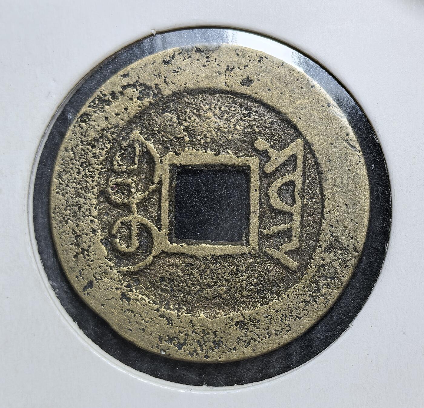 外国优质老铜币银币，正月十二晚九点倒数截拍，满百包邮可寄存，持续收拍