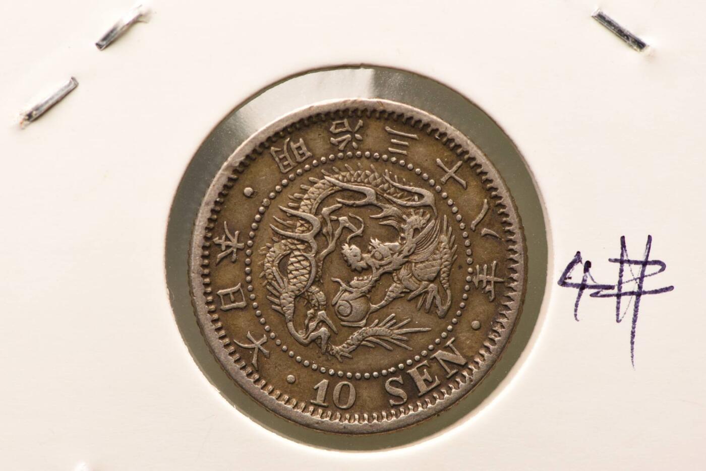 明治三十八年龙十钱