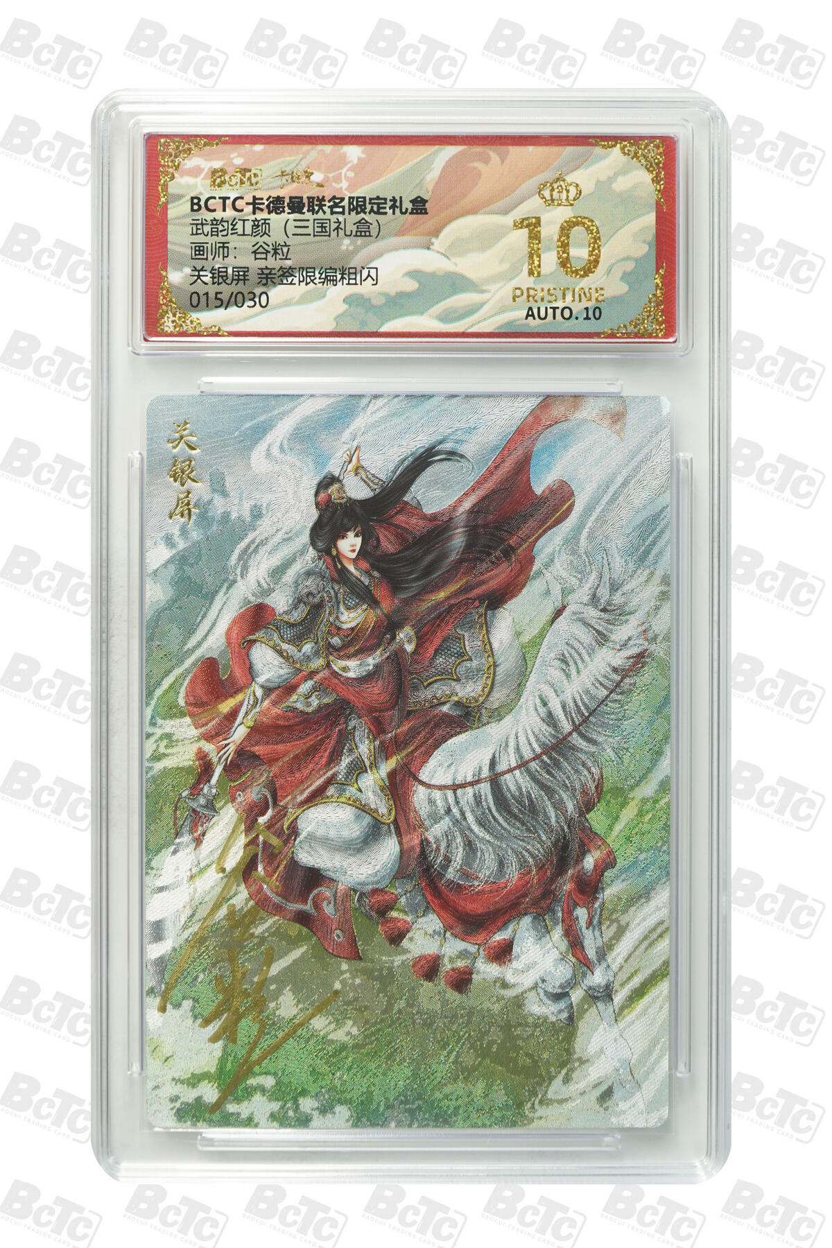 阳大大卡牌拍卖第103期（持续收拍品，周五晚上九点截拍，进群福利早知道） 【爆金亲签】卡德曼联名限定礼盒 武韵红颜 三国礼盒 谷粒 关银屏 亲签限编粗闪 015/030