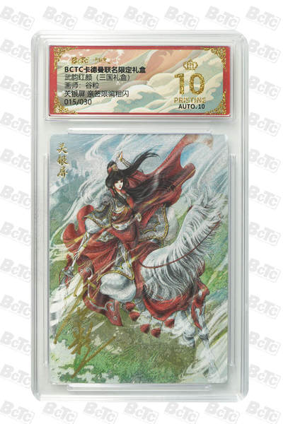 阳大大卡牌拍卖第103期（持续收拍品，周五晚上九点截拍，进群福利早知道） - 【爆金亲签】卡德曼联名限定礼盒 武韵红颜 三国礼盒 谷粒 关银屏 亲签限编粗闪 015/030