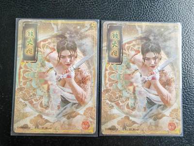 阳大大卡牌拍卖第103期（持续收拍品，周五晚上九点截拍，进群福利早知道） 燎原人间传顾大嫂幻粗一对