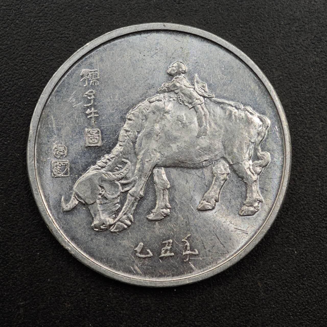 【淘币小摊】实时拍第八百七十一拍   散币银币场    每周一统一发货 1985年春晚纪念铝章