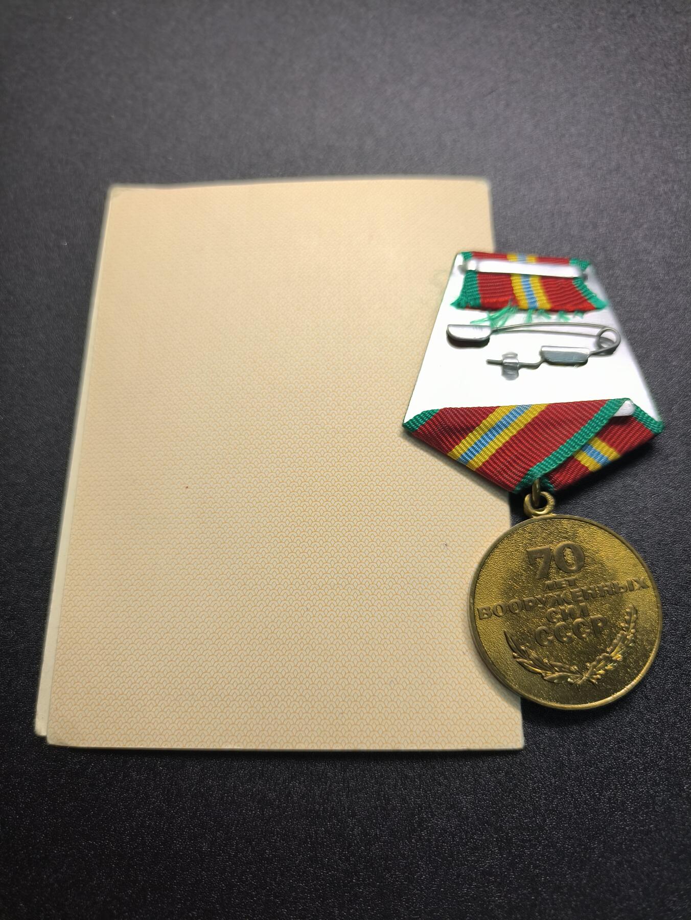 云宸嘉赏-勋臻精藏⭐️年后精品专拍场次🎖 库克尔·弗拉基米尔·维亚切斯拉沃维奇上校的苏联建军70周年奖章及证书