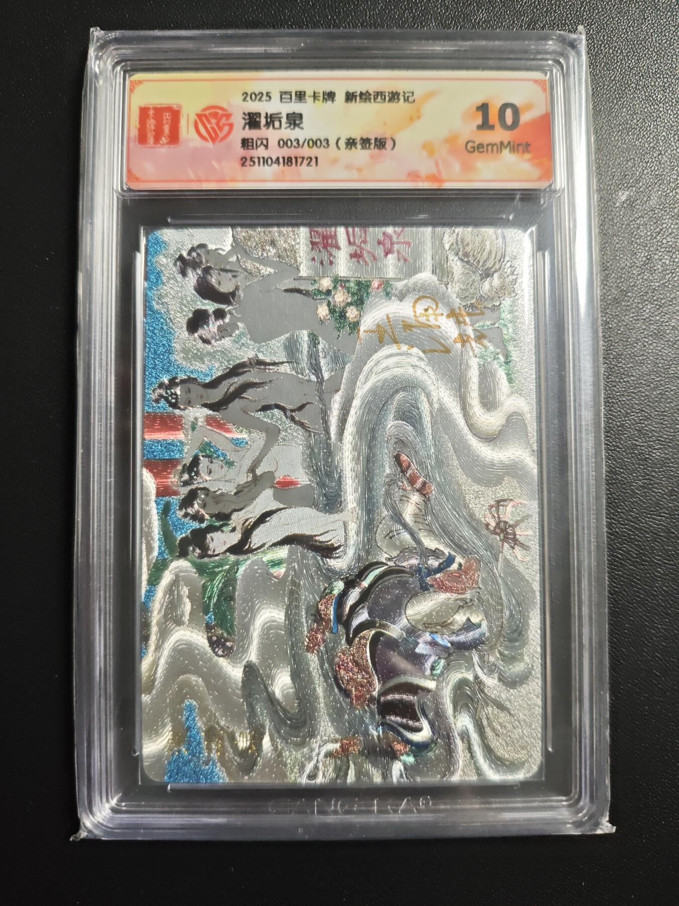 天玑星卡拍第174期《3.2周一截拍》持续收拍收评中 满赠卡需备注 【亲签卡】百里卡牌 新绘西游记 濯垢泉 003/003 粗闪 CCG10