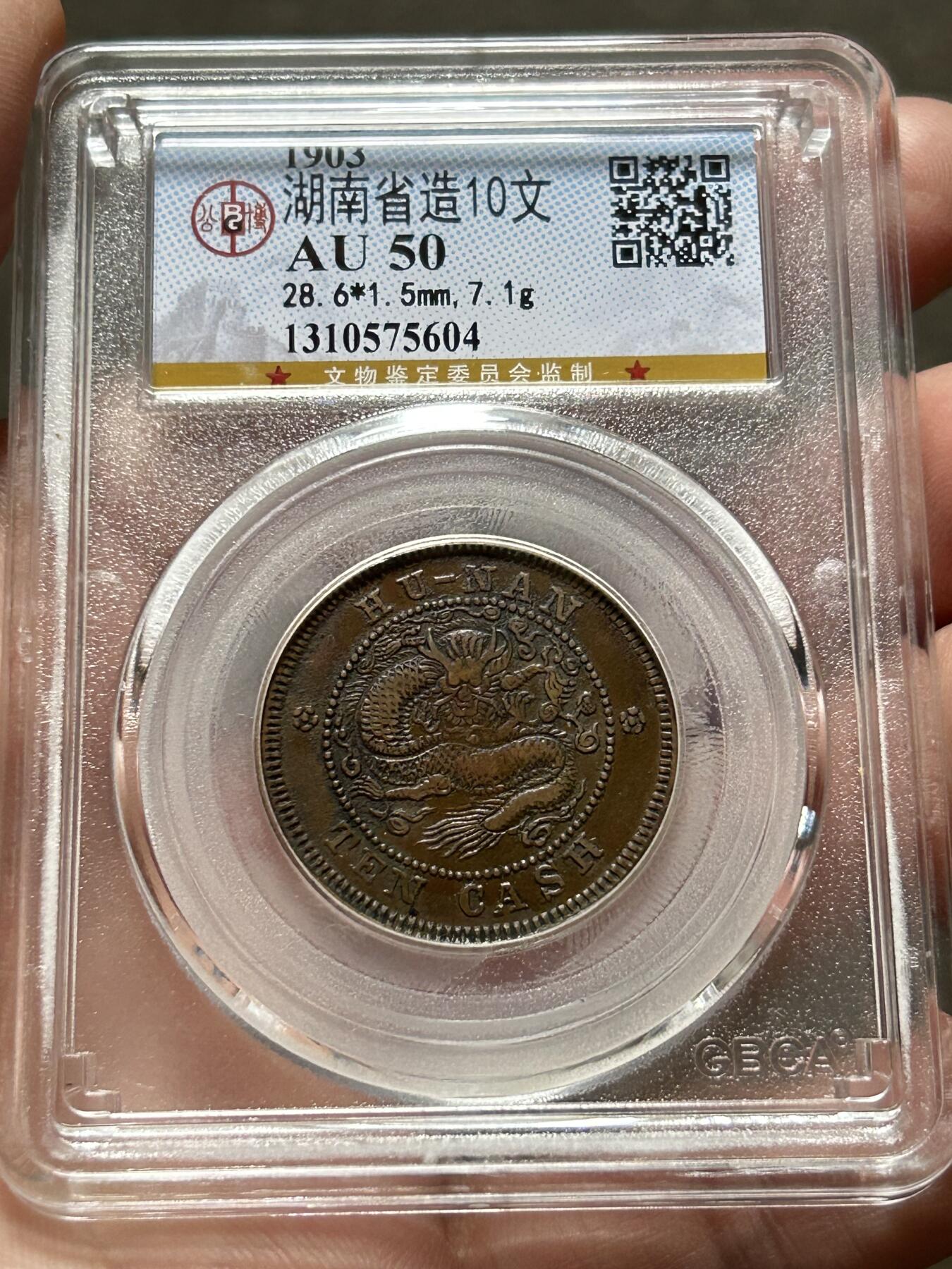 公博AU50～湖南光绪十文扁龙