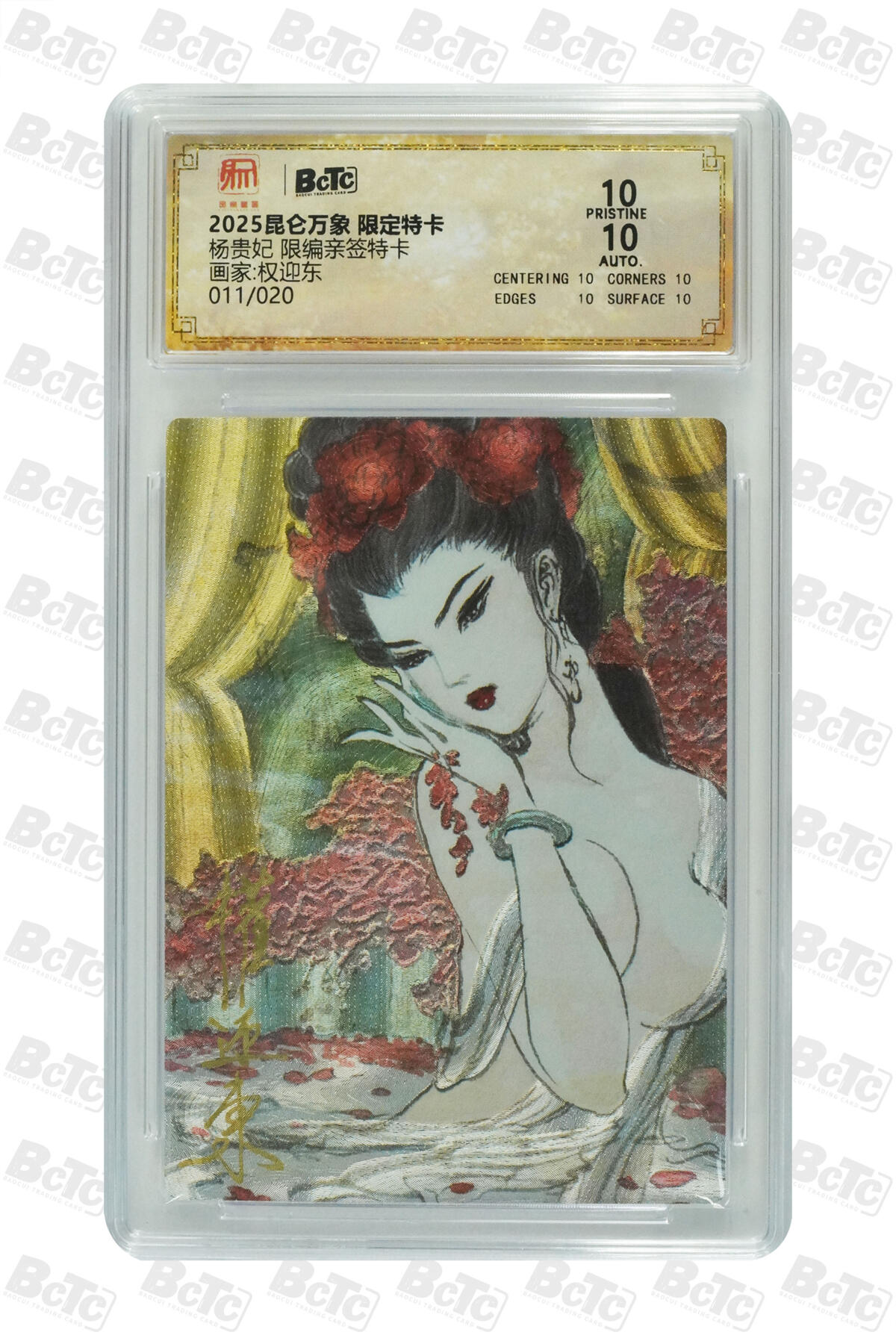 白泽拍卖卡牌手绘专场第33期（去岁千般皆如愿 今年万事定称心） 2025 昆仑万象 限定特卡 杨贵妃 011/020 权迎东亲签 粗闪 保粹评级 爆金10 10AUTO 特标