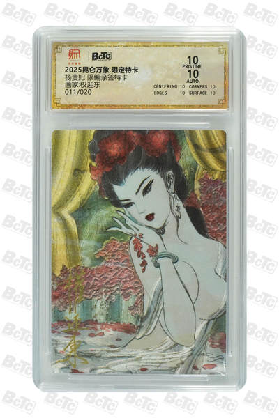 白泽拍卖卡牌手绘专场第33期（去岁千般皆如愿 今年万事定称心） - 2025 昆仑万象 限定特卡 杨贵妃 011/020 权迎东亲签 粗闪 保粹评级 爆金10 10AUTO 特标
