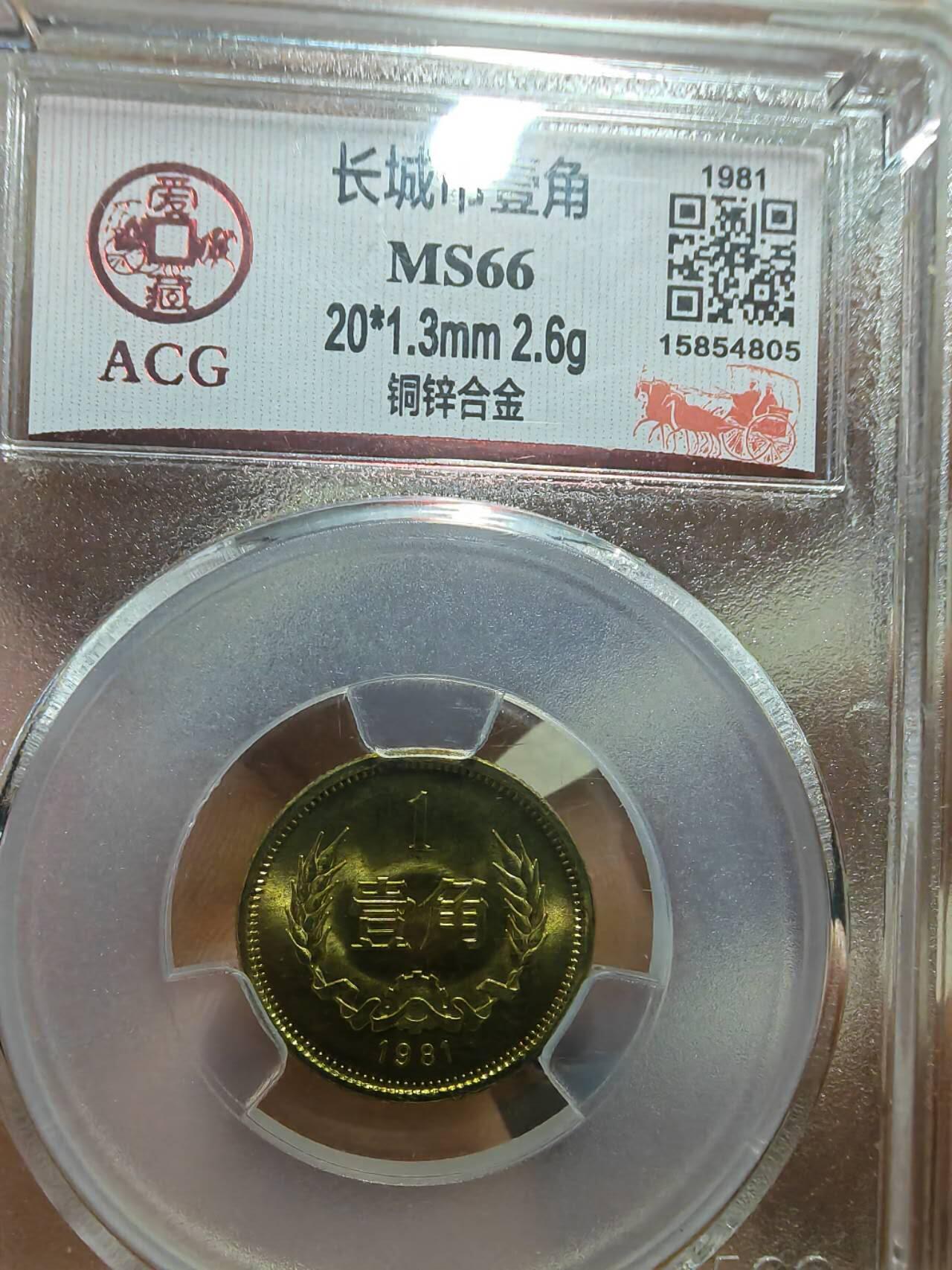 远光长城币一角