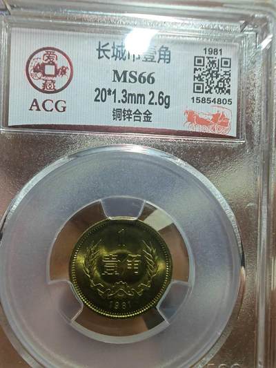 远光长城币一角 - 远光长城币一角