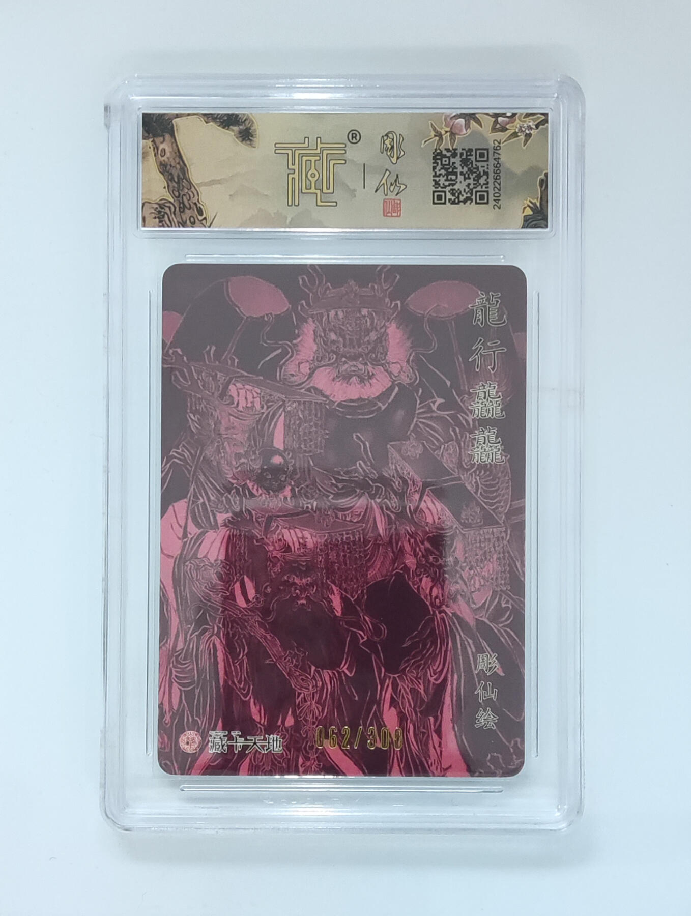 阳大大卡牌拍卖第103期（持续收拍品，周五晚上九点截拍，进群福利早知道） 燎原龙行门门粗闪10星评级卡