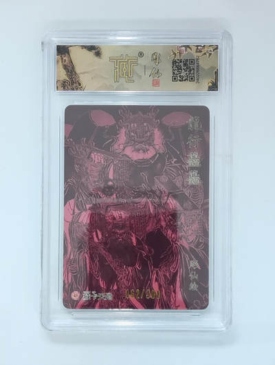 阳大大卡牌拍卖第103期（持续收拍品，周五晚上九点截拍，进群福利早知道） 燎原龙行门门粗闪10星评级卡