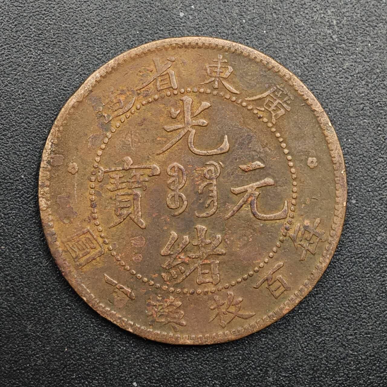 【淘币小摊】实时拍第八百七十一拍   散币银币场    每周一统一发货 光绪元宝广东省造十文铜元 尖头一