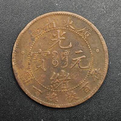 【淘币小摊】实时拍第八百七十一拍   散币银币场    每周一统一发货 - 光绪元宝广东省造十文铜元 尖头一