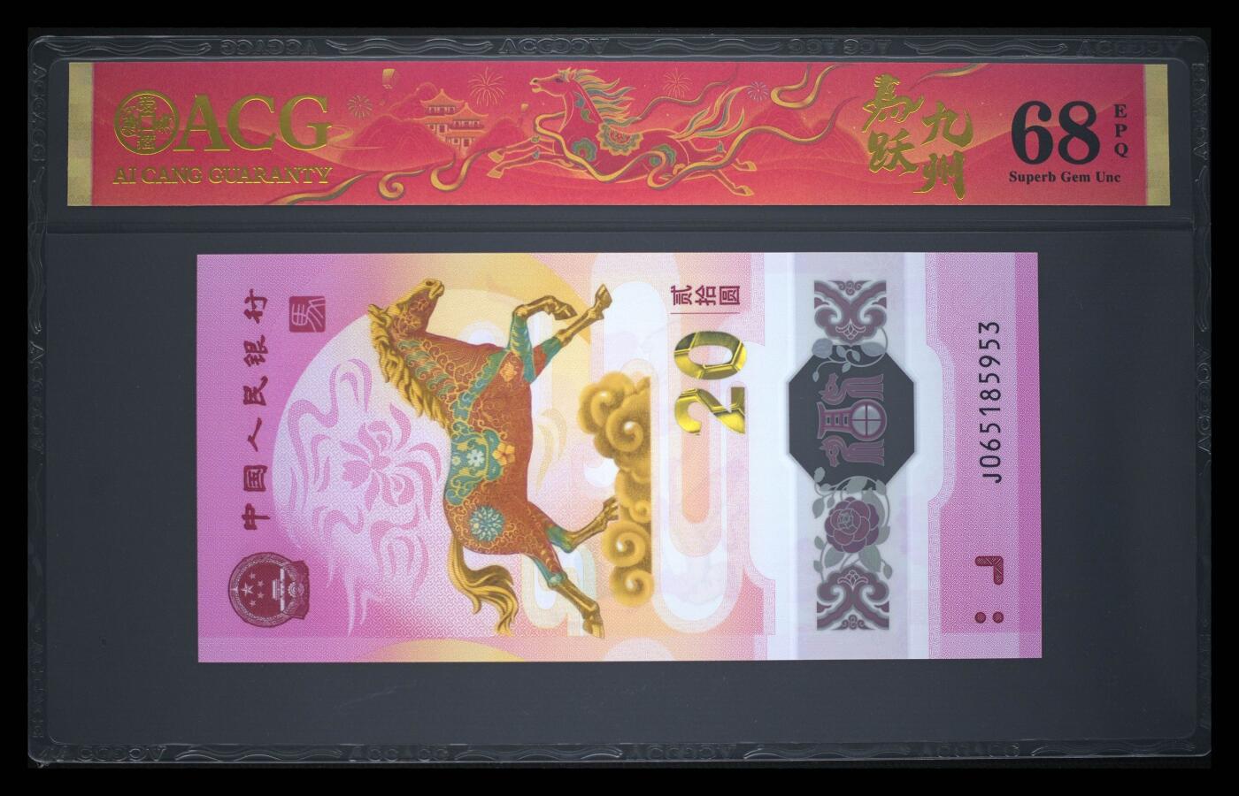 爱藏评级2026年马年贺岁纪念钞春节标天马号