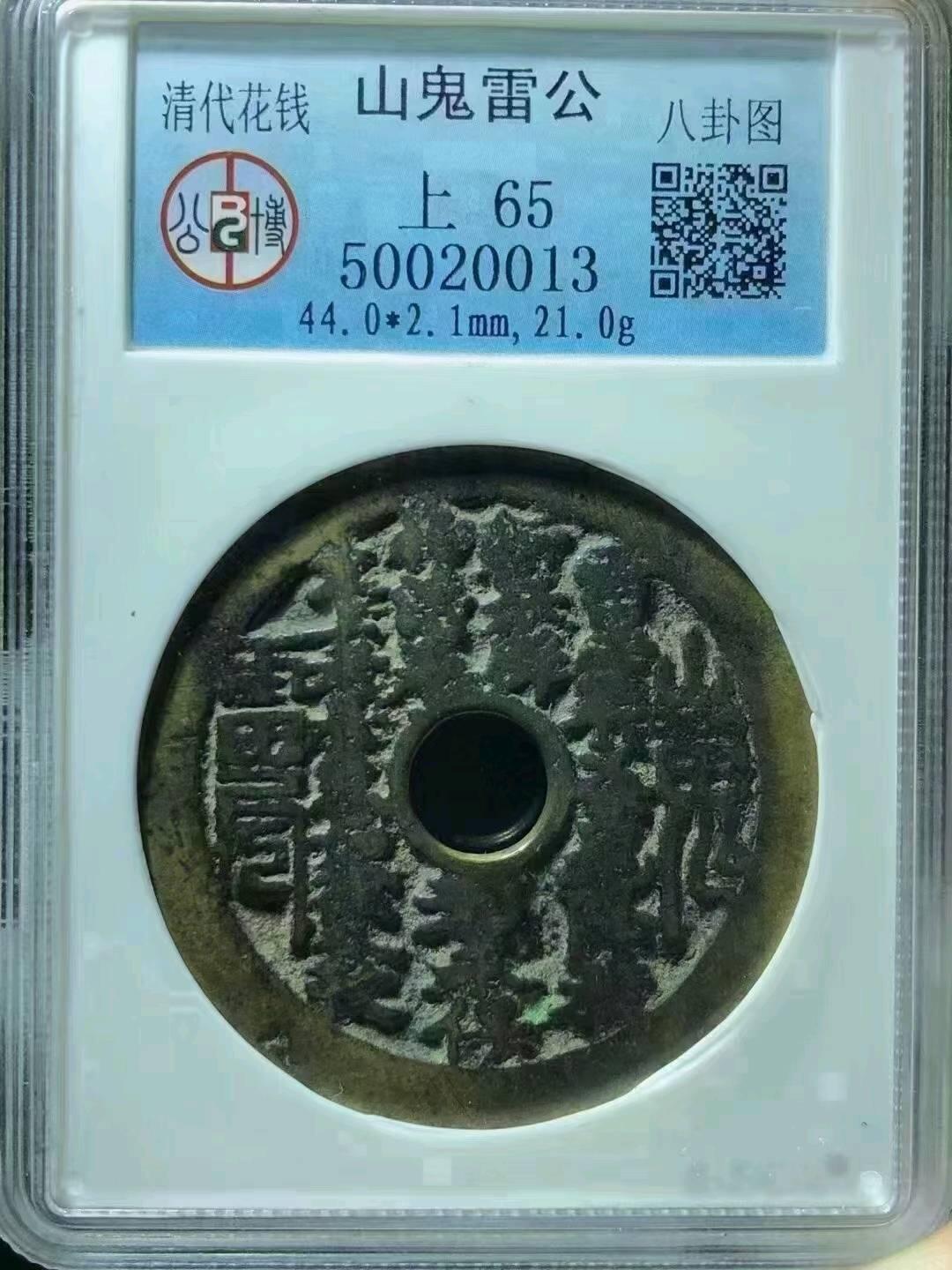 北京公博老盒子超重山鬼雷公花钱