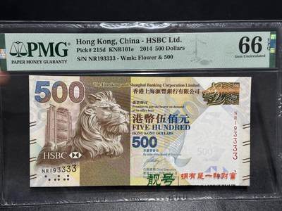《外钞收藏家》第六百一十三期（ 精品场）（长期征集拍品、欢迎藏友们联系合作） - 2014年香港汇丰银行500元 PMG67 生日号 数三 狮子号3333