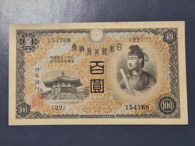 2月28号晚上8点 外国纸币自动截拍第32场 - 日本第一版百圆美品