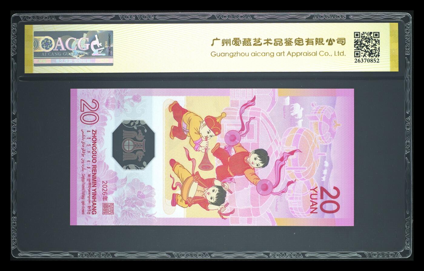 爱藏评级2026年马年贺岁纪念钞天马王